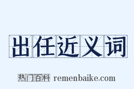 出任近义词是什么意思的图片